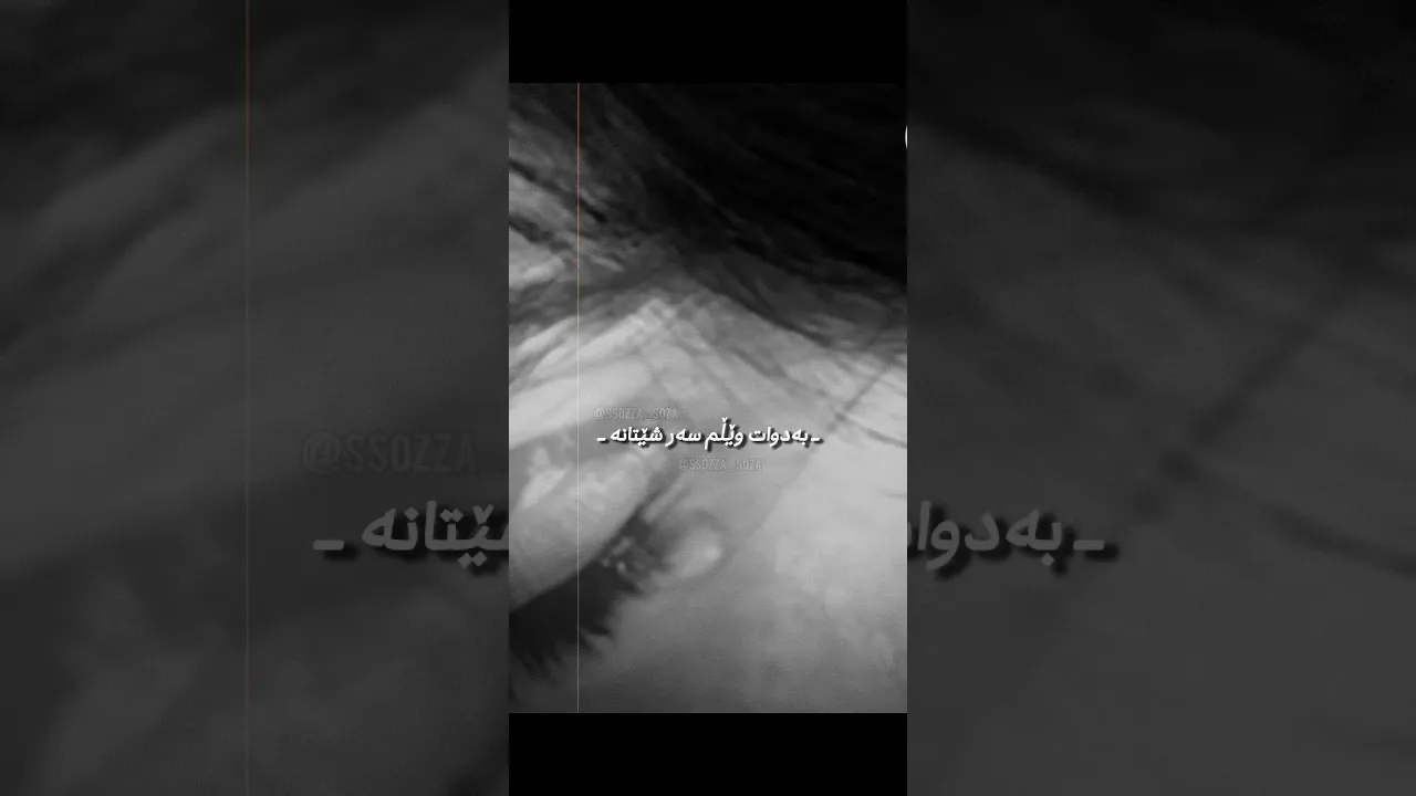 ئەزیزەکەم🖤'