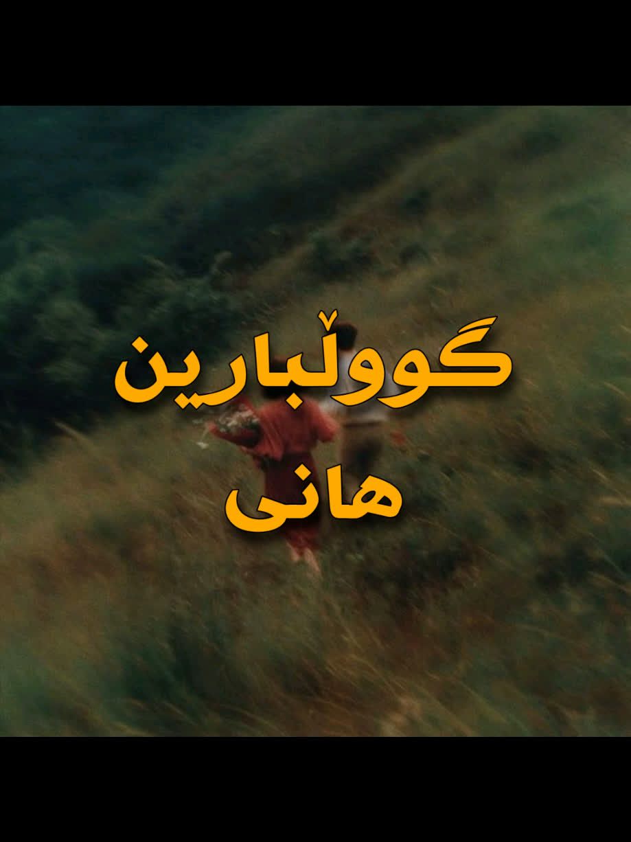 ＜ هانی (گووڵبارین) ＜ . . #kurd #gorani #kurdstan #kurdistan #hani