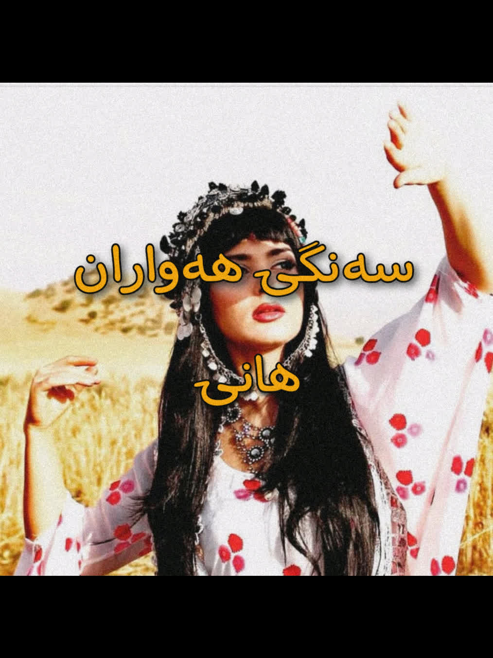 ＜ هانی (سەنگی هەواران) ＜ ＊ببورن ئەگەر هەر هەڵەیەکی تیابێ＊ ＜ . . #kurd...