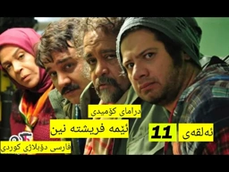 درامای کۆمیدی ( ئێمه فریشته نین ) (ئەلقەی 11 ) فارسی دۆبلاژی کوردی