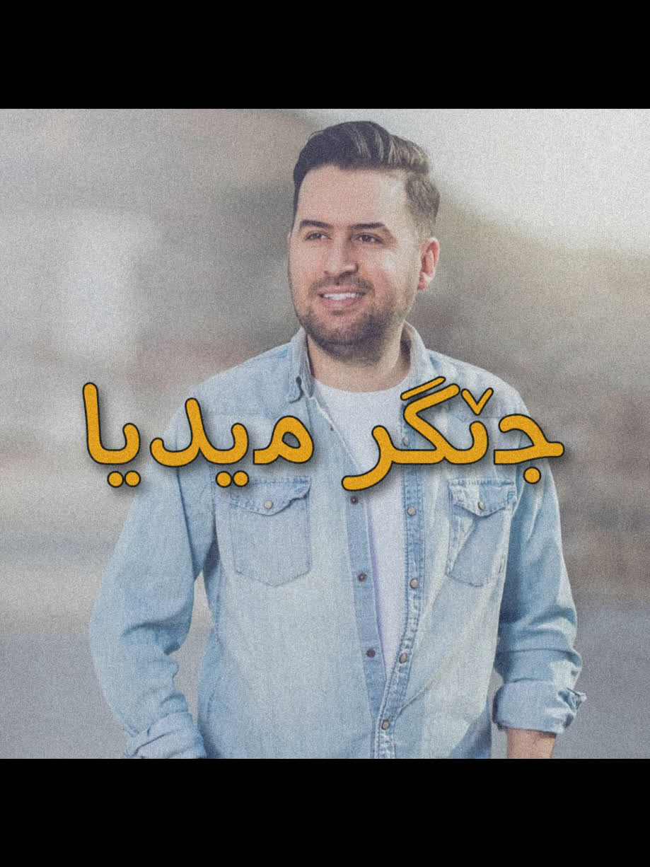 ＜ جێگر میدیا حسێن ＂لە تاریکی شەو ئەچێ＂ ＜ . . #kurd #gorani #kurdstan ...