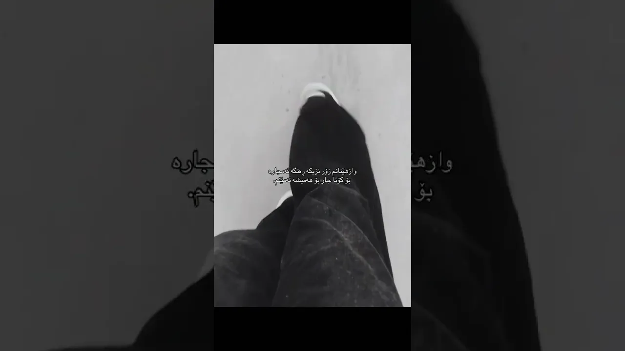 ببورن ئەگەر روژێک هیچ ئەکاونتێک نەما بەناوی کچەکیم بەبێ دەنگی رووشتم ئەوکات گەردنم ئازاکەن❤️‍🩹🥹