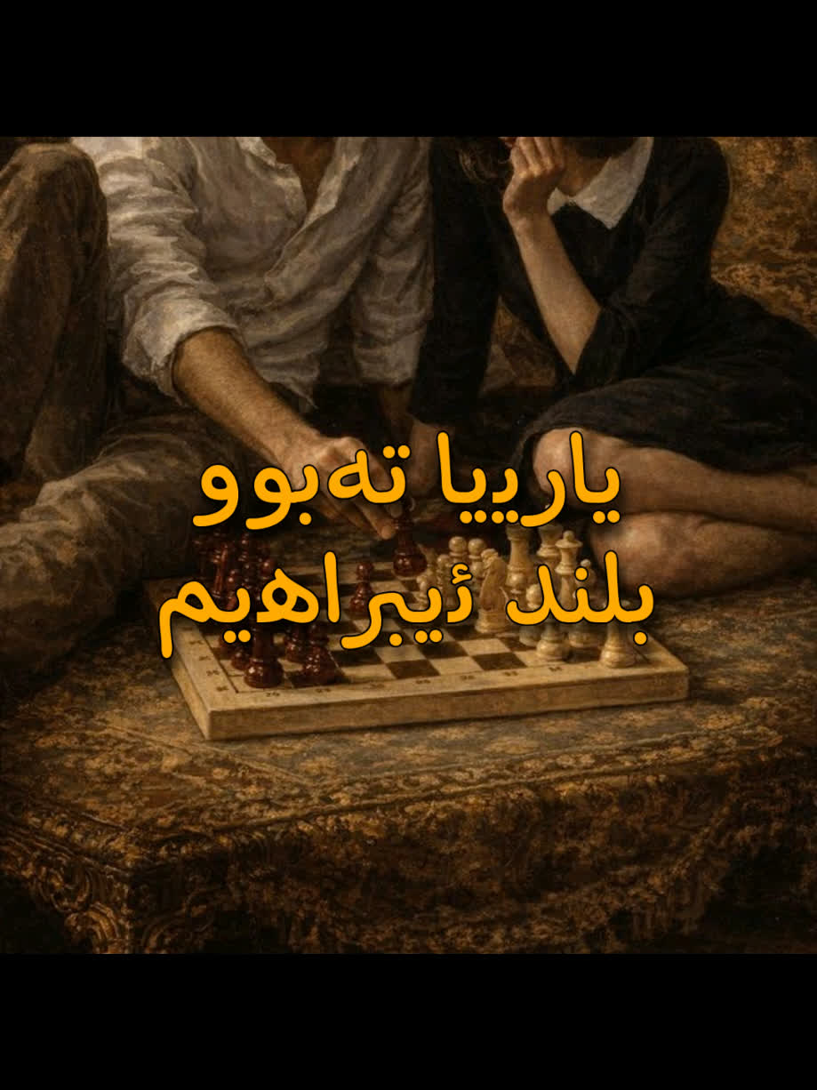 ＜ بلند ئیبراهیم (یارییا تەبوو) ＜ . . #kurd #gorani #kurdstan #kurdist...