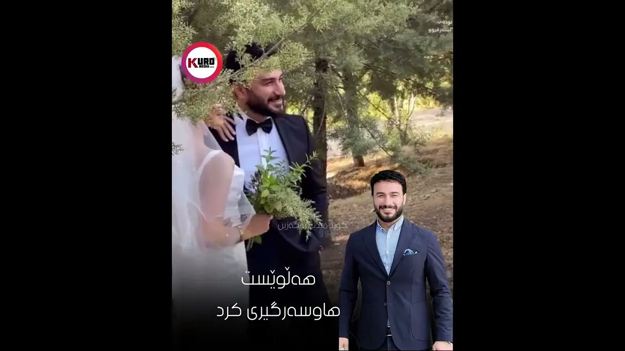 هونه‌رمه‌ند هه‌ڵوێست هاوسه‌رگیری كرد..