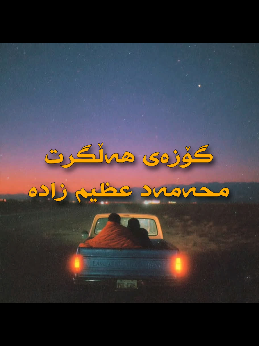 ＜ محەمەد عظيم زادە (گۆزەی هەڵگرت) ＜ . . #kurd #gorani #kurdstan #kurd...
