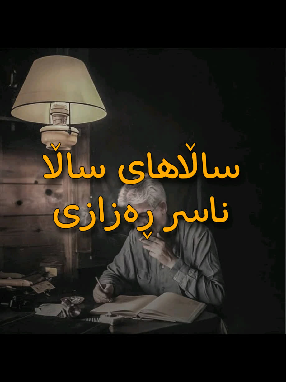 ＜ ناسر ڕەزازی (ساڵاهای ساڵە) ＜ . . #kurd #gorani #kurdstan #kurdistan...