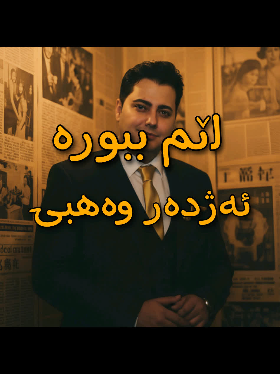 تۆ سەرەتای خەونەکانتە منیش خۆزگەم وەریووە ＜ ئەژدەر وەهبی (لێم ببورە...
