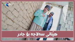 هێنانی سه‌لاجه‌یك له‌لایه‌ن خالید به‌دیاری بۆ جادر !