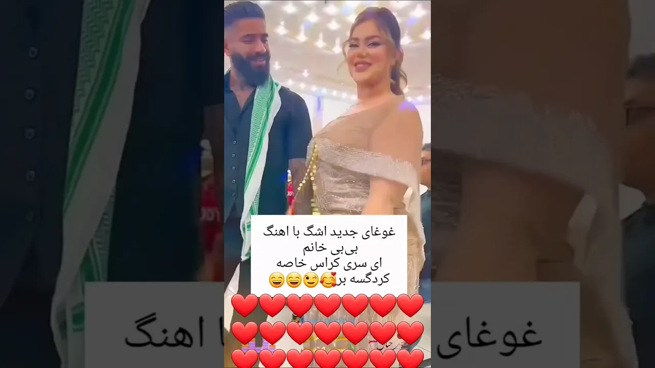 گورانی بی‌بی‌خانم جدید 🤣😅💖💖💖