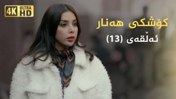 کۆشکی هەنار ئەڵقەی ١٣