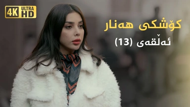 کۆشکی هەنار ئەڵقەی ١٣