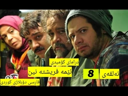 درامای کۆمیدی ( ئێمه فریشته نین ) (ئەلقەی 8 ) فارسی دۆبلاژی کوردی