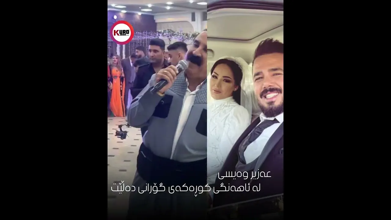 عه‌زیز وه‌یسی له‌ ئاهه‌نگی كوڕه‌كه‌ی گۆرانی ده‌ڵێت