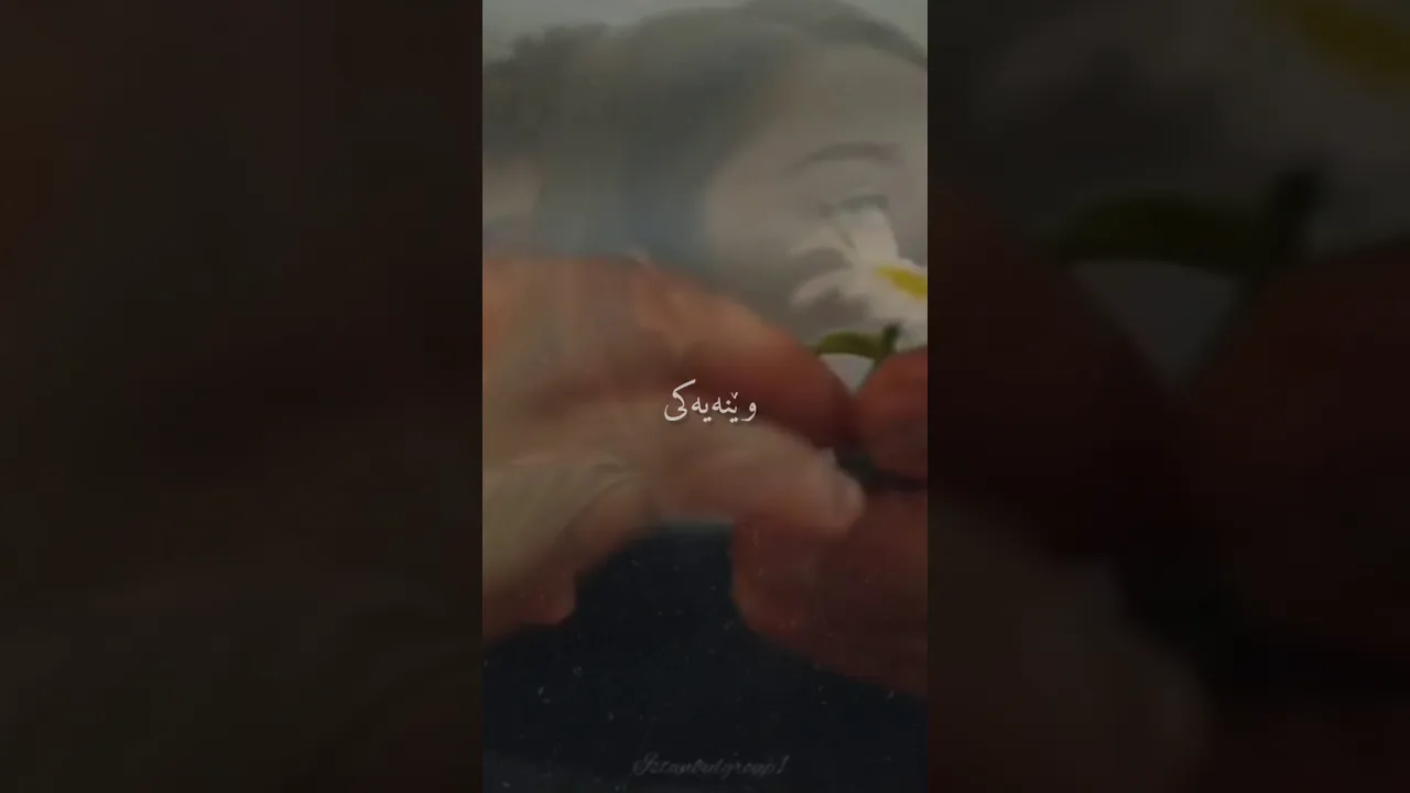 43 ئاڵبۆمی دڵ(حوسێن میناپور)hoseinminapour