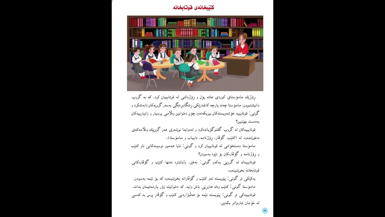 کتێبخانەی قوتابخانە ｜کوردی پۆلی ٣｜وەرزی ١