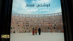 کۆشکی هەنار ئەڵقەی ٣٣ کۆتایی