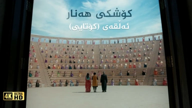 کۆشکی هەنار ئەڵقەی ٣٣ کۆتایی