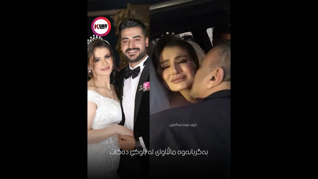 به‌گریانه‌وه‌ ماڵئاوای له‌ باوكی ده‌كات