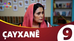 چایخانە زنجیره‌ی 9