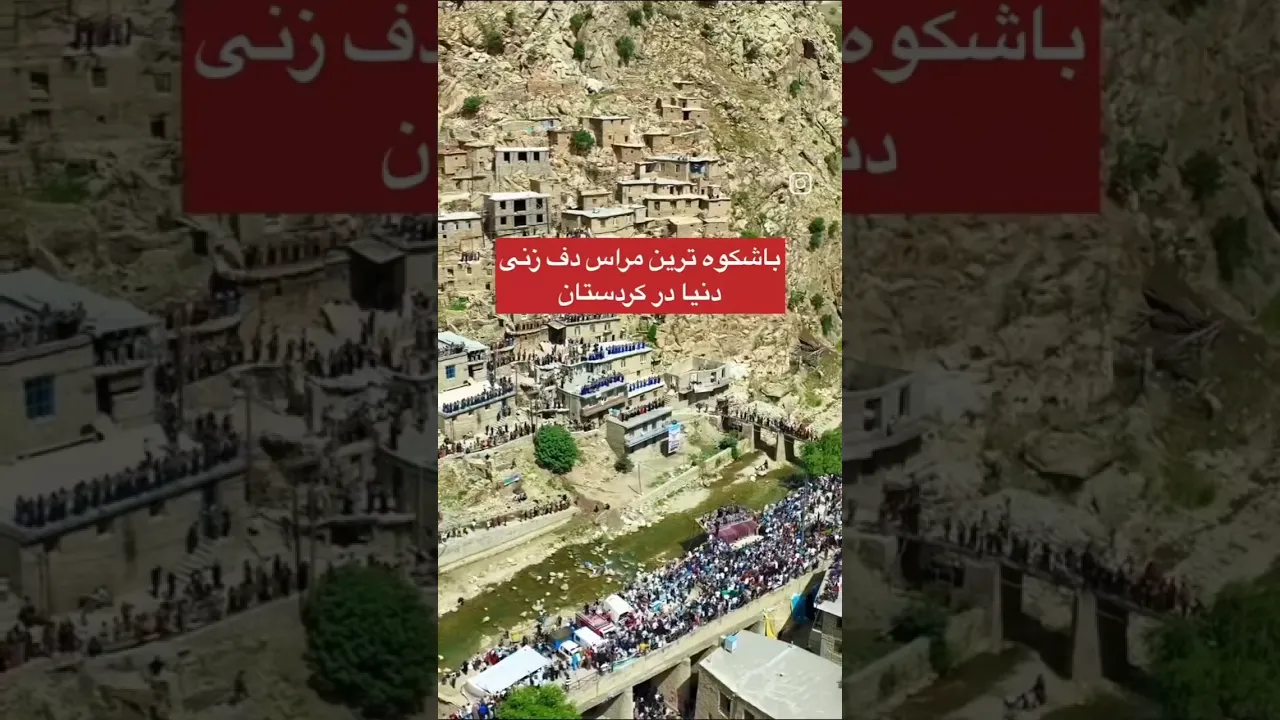 مراسم هزار دف استان کردستان ⧸⧸ پلنگان