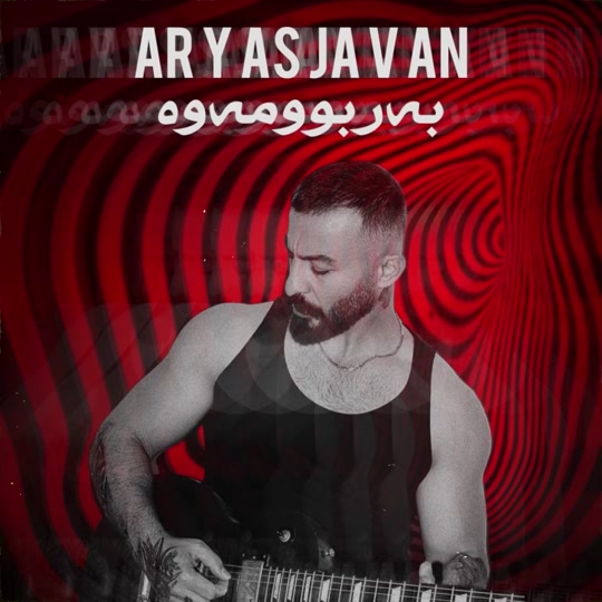 بەربوومەوە . . #aryasjavann #iraq #kurdistan