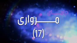 مرواری 17 Mirwarî