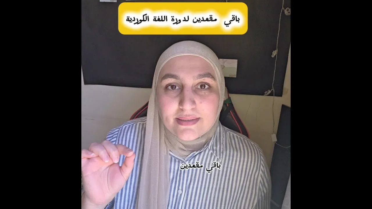 📚 دورة تعلم اللغة الكرديةللمبتدئين والراغبين بتطوير مستواهم🔥 بقي مقعدان #اكسبلور