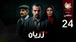 درامای زریان - ئەڵقەی 24