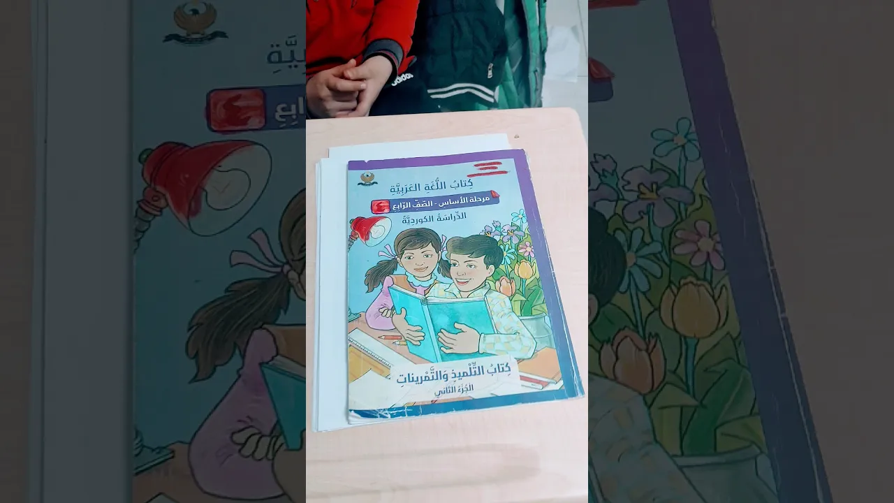 علامات الأسماء #كوردي #اربيل #عەرەبی #زمانی کوردی #كوردستان #عراق #عربی #مکتب #ماۆستاسندس