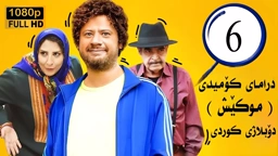 درامای کۆمیدی موکێش ئەلقەی 6 فارسی دۆبلاژی کوردی