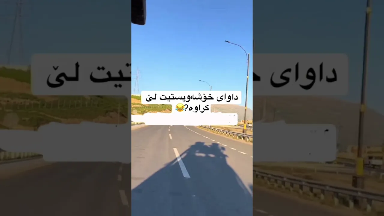 ولامم دەنەوە بەراستی داواتان لێکراوە؟💞😁