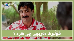 قۆڵبری ده‌ربچی له‌چیه‌وه‌سه‌ری هه‌ڵدا ؟