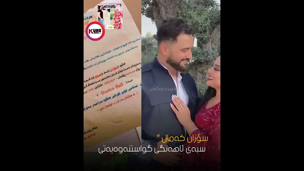 سۆزان كه‌مال سبه‌ی ئاهه‌نگی گواستنه‌وه‌یه‌تی
