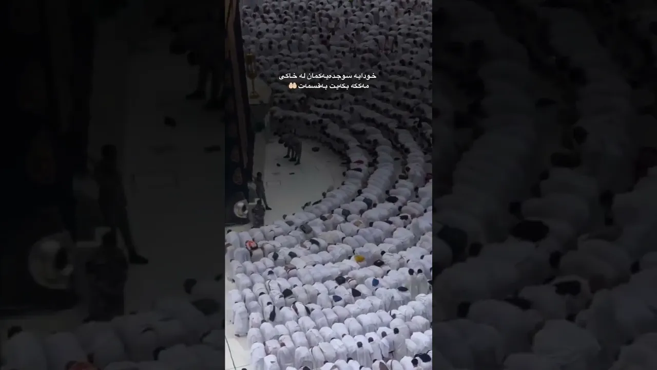 ٲنشاللە پێش ئەوەی پەتم لەگەل ئەم دونیایە بپچرێت پێت دەگەم ئەی مــەکــە💚🕋