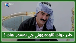 دوای ئاڵوده‌بوونی جادر و منداڵه‌كانی چیان به‌سه‌ر هات ؟