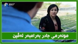 جادر به‌رامبه‌ر ئه‌ڤین مونه‌رمی ده‌كات و سیروان و زانا به‌رامبه‌ری جادر چی ده‌كه‌ن؟
