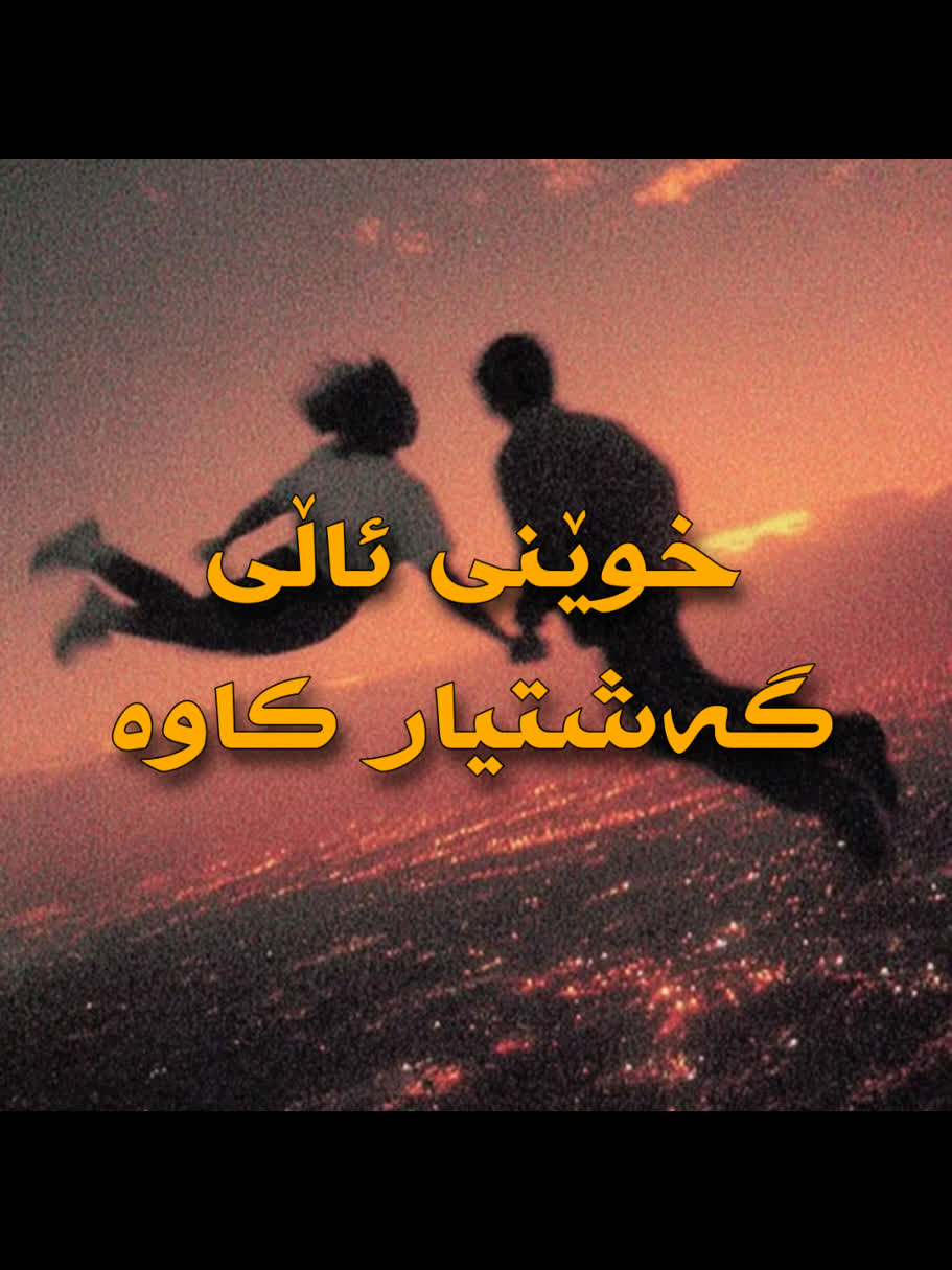 ＜ گەشتیار کاوە (خوێنی ئاڵی) ＜ . . #kurd #gorani #kurdstan #kurdistan ...