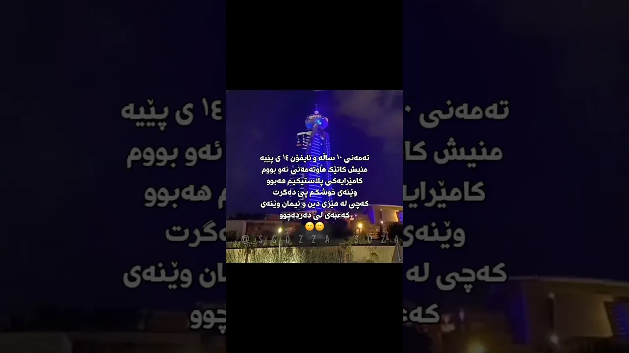 او کامێرەش نیحمەتە🙂😂＂#foryou#foryou #اكسبلور #foryou