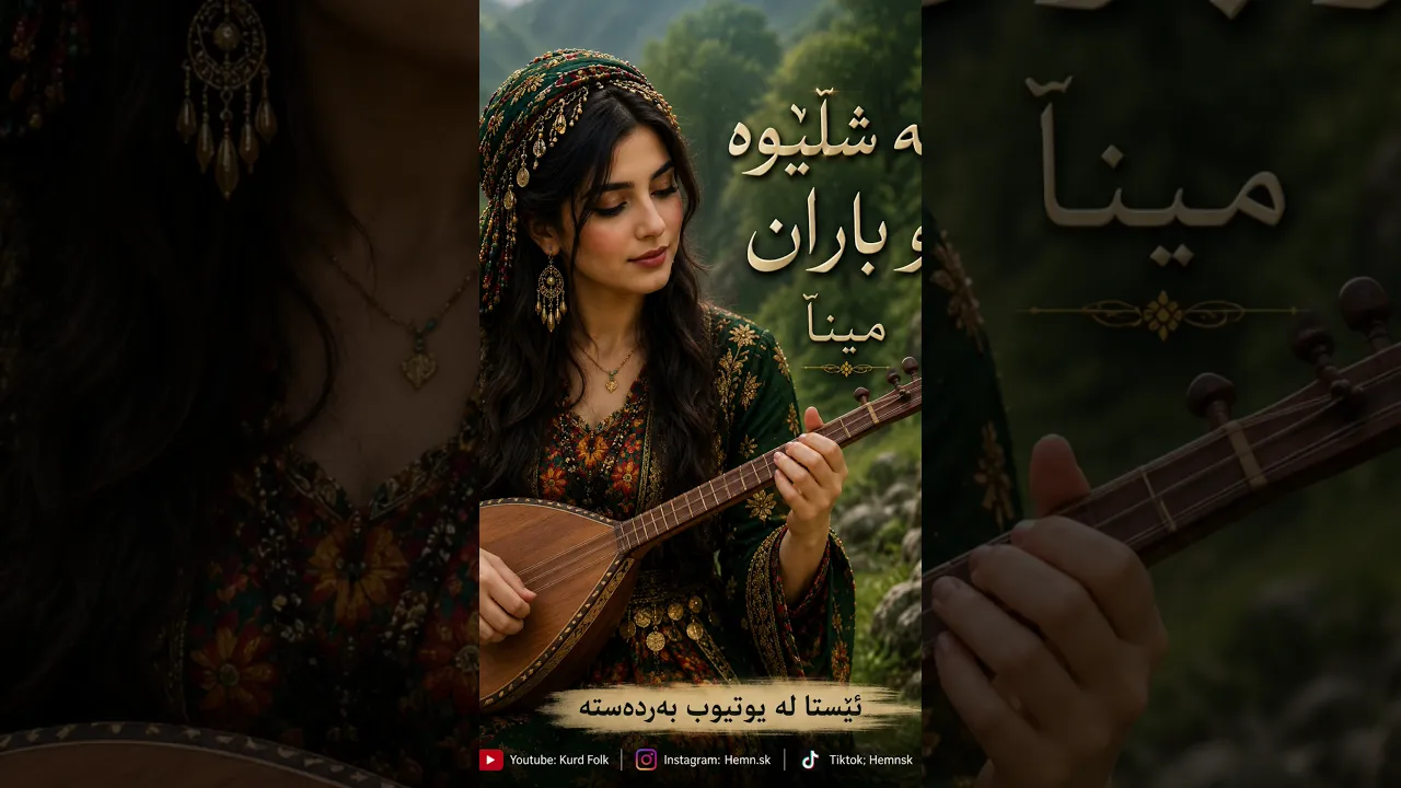 بە شڵێوە و باران گیانە