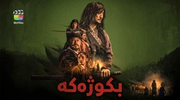 فیلمی بکوژەکە - ژێرنوسی کوردی