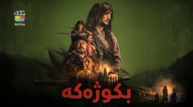 فیلمی بکوژەکە - ژێرنوسی کوردی