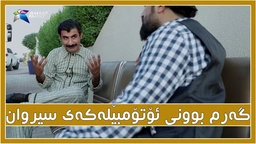 به‌رزبوونه‌وه‌ی پله‌ی گه‌رمی ئۆتۆمبێله‌كه‌ی سیروان هه‌رای ناوه‌