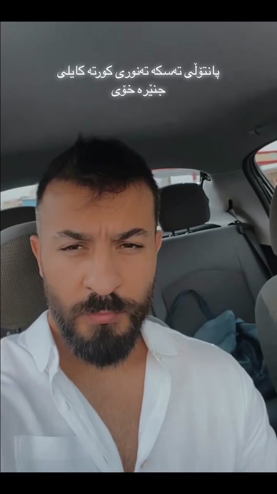 پانتۆڵی تەسکە تەنوری کورتە کایلی جنێرە خۆی یێک نەفەریە زووم لە سەرییە...