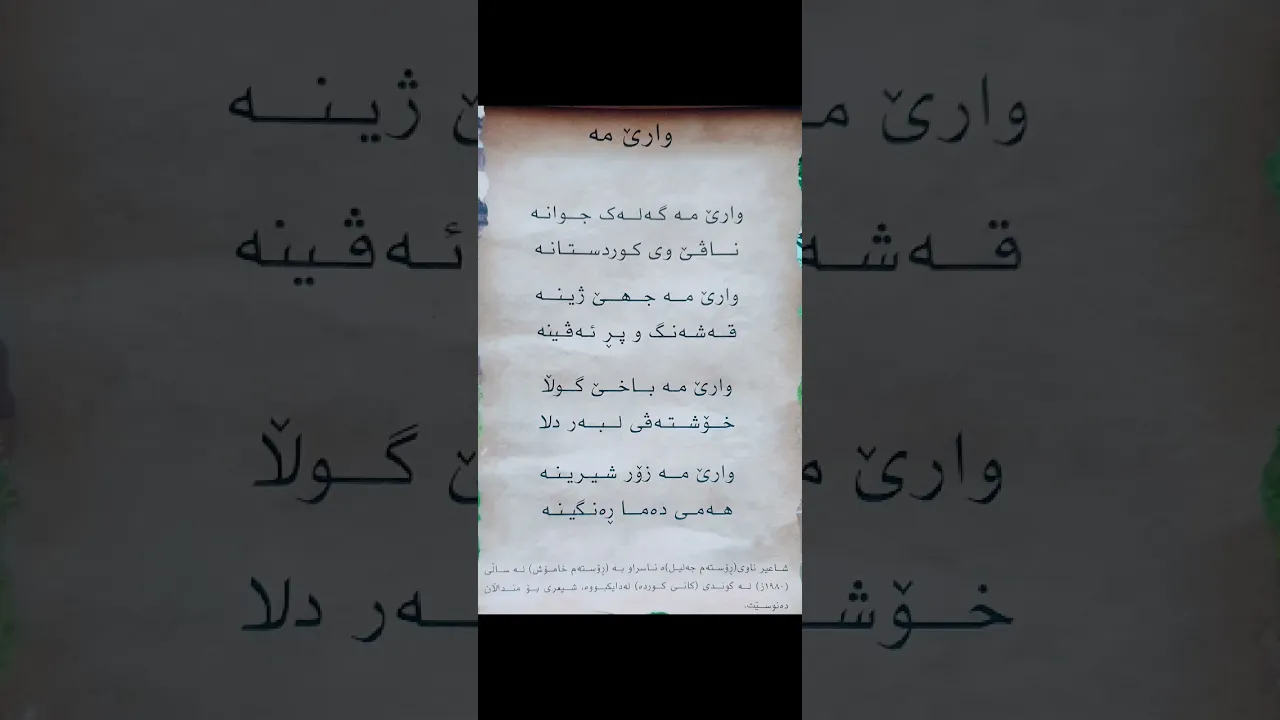 کوردی پۆلی٢｜وارێ مە｜سۆزین کارزان