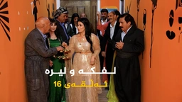 لفکە و لیرە - ئەڵقەی 16
