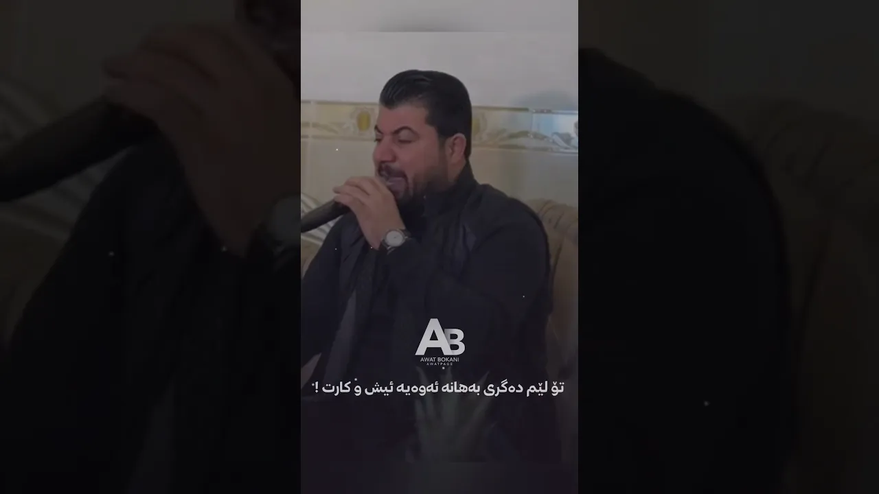 ئه‌مشه‌و له‌به‌ر چاوانم زۆر نامۆیه ڕه‌فتارت