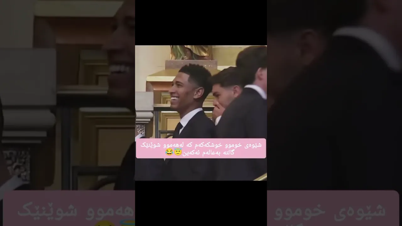 بـچـیـنـە هـەرشـوێـنـێـک یـەکـێ نـامـێـنـێ پـێـی رانـەبـوێرین😂🩷