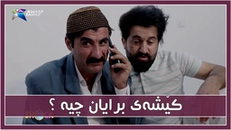 كێشه‌ی نێوان برا و هه‌وێ له‌سه‌ر چیه‌ ؟