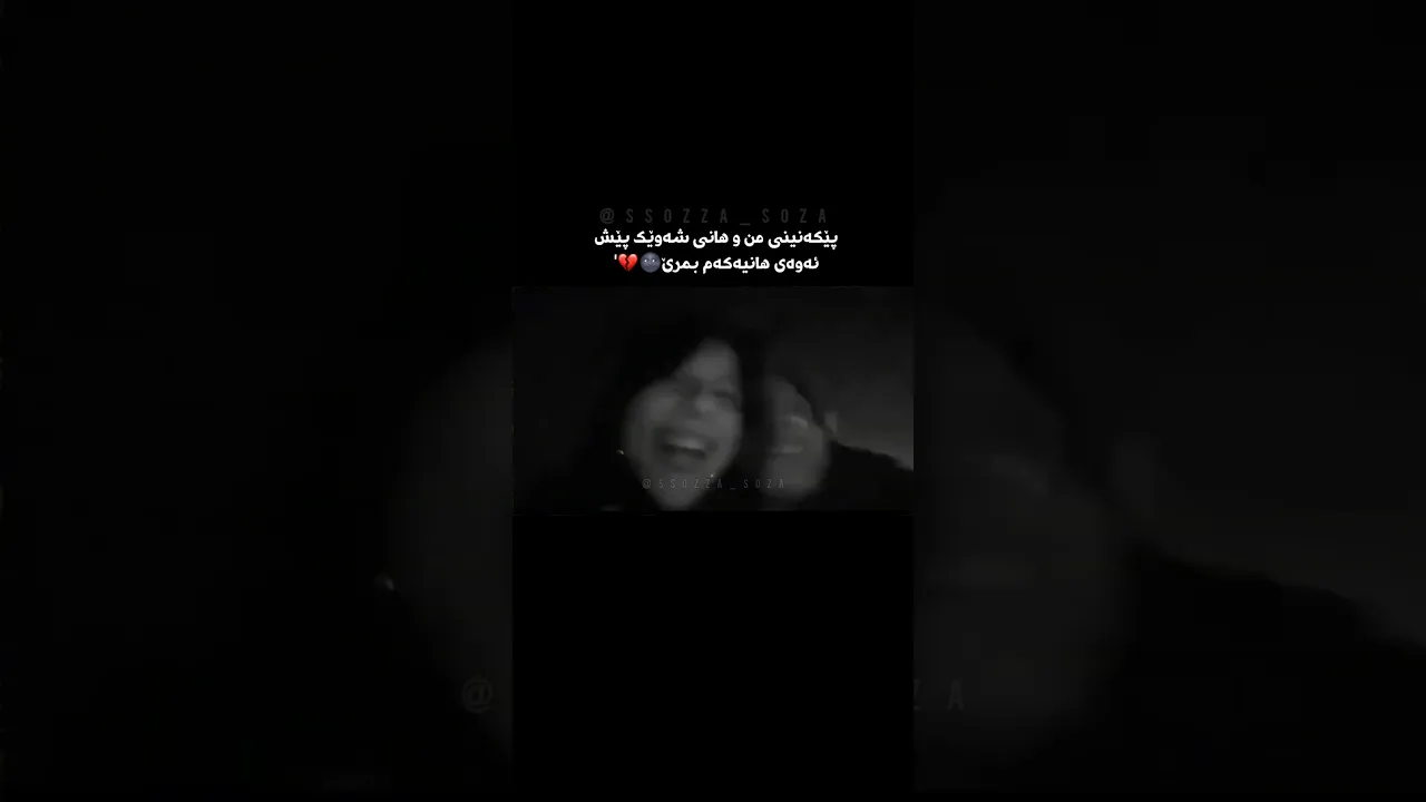 هاوڕێ جوانەکەم ساقەی پێکەنینشت بومم💔🥰＂#foryou#اكسبلور