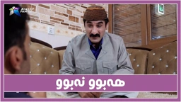 به‌زمی حاجی جادر و هه‌بوو نه‌بوو